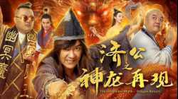 The Incredible Monk จี้กง คนบ้าหลวงจีนบ๊องส์ 1 2018
