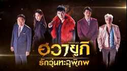 A Korean Odyssey ฮวายูกิ รักวุ่นทะลุพิภพ Netflix พากย์ไทย EP18