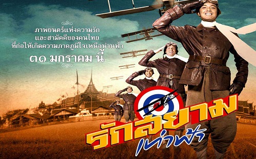 First Flight รักสยามเท่าฟ้า (2008)