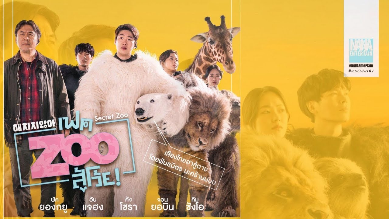 Secret Zoo 2020  เฟค Zoo สู้โว้ย
