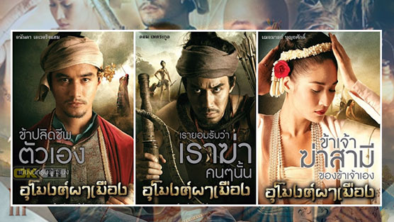 The Outrage อุโมงค์ผาเมือง (2011)